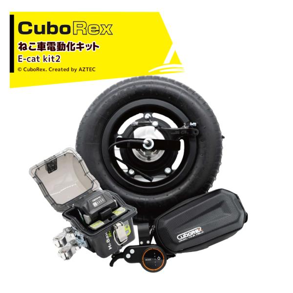 CuboRex <2台セット品>キューボレックス E-Cat Kit2 チューブタイヤ仕様 IP54...