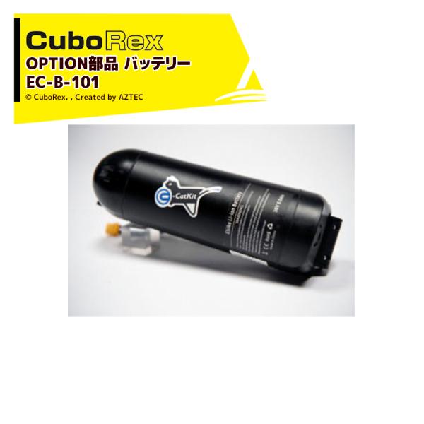 CuboRex <純正部品>キューボレックス E-Cat Kit 用バッテリー EC-B-101