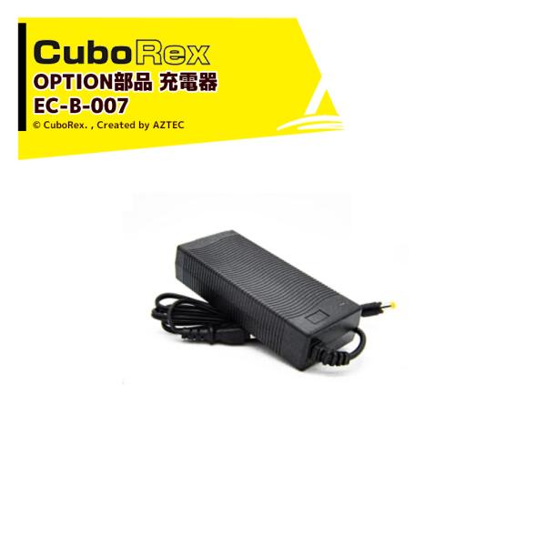 CuboRex <純正部品>キューボレックス E-Cat Kit 用充電器 EC-B-007