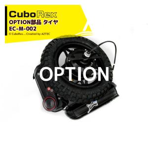CuboRex｜＜純正部品＞キューボレックス E-Cat Kit 用タイヤ EC-M-002｜aztec