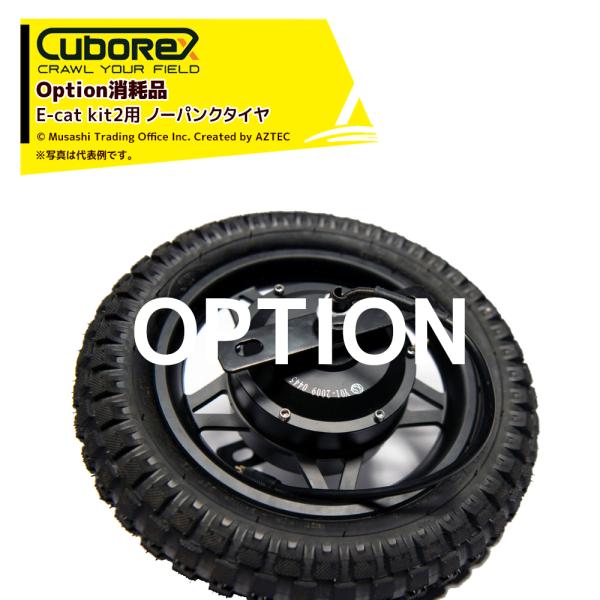CuboRex <純正部品>キューボレックス E-Cat Kit2 用ノーパンクタイヤ 交換用タイヤ...