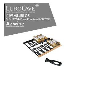 EUROCAVE｜ユーロカーブ ソムリエの手引き出し棚（ＣＳ）最大収容本数12本クラッシック83・エッセンシャルシリーズ対応｜｜aztec