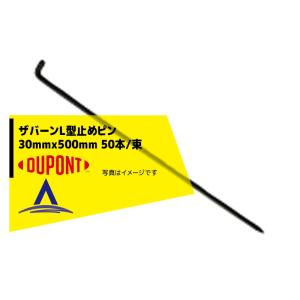 DuPont｜ザバーン専用L型止めピン 30mmx500mm 50本/束 P-L500｜aztec