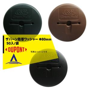 DuPont｜ザバーン専用 防草ワッシャー φ80mm （グリーン・ブラウン・ブラック） 50入/袋｜aztec