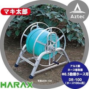 ハラックス｜HARAX マキ太郎 DR-100 アルミ製 ホース巻取器 φ8.5動噴ホース用 ホースは別売です。｜aztec