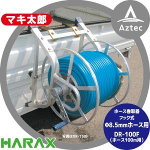 ハラックス｜HARAX マキ太郎 DR-100F φ8.5mmホース100m巻用｜aztec