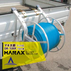 ハラックス HARAX マキ太郎 DR-100 アルミ製 ホース巻取器 φ8.5動噴