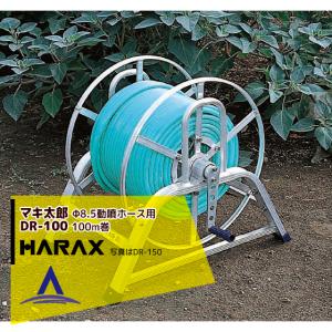 ハラックス｜HARAX ＜4台set品＞マキ太郎 DR-100 アルミ製 ホース巻取器 φ8.5動噴ホース用 ホースは別売です。｜aztec