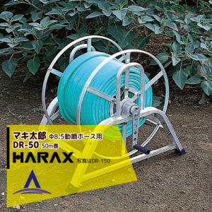 ハラックス HARAX マキ太郎 DR-50 アルミ製 ホース巻取器 φ8.5動噴
