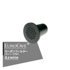 EUROCAVE｜ユーロカーブ ワインセラー用 カーボンフィルター（全シリーズ対応）正規品｜｜aztec