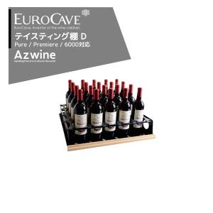 EUROCAVE｜ユーロカーブ  テイスティング棚（D）最大収容本数20本クラッシック83・エッセンシャルシリーズ対応｜aztec