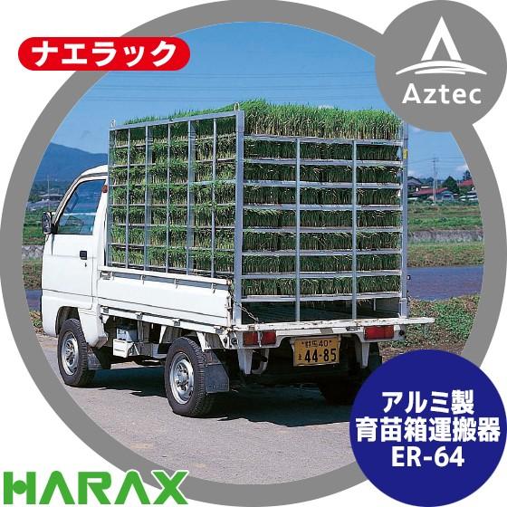 ハラックス HARAX ナエラック ER-64/ER-48アルミ製 育苗箱運搬器