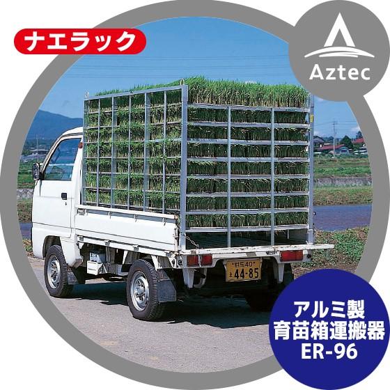 ハラックス HARAX ナエラック ER-96/ER-72アルミ製 育苗箱運搬器 育苗箱96枚用 (...