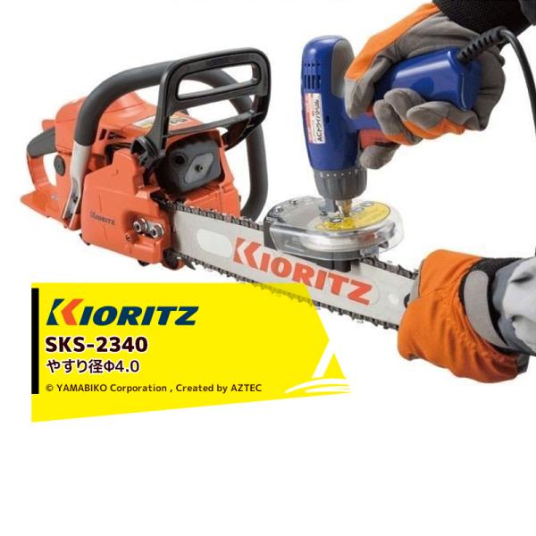 共立 やまびこ チェンソー目立機 目立て職人 SKS2340 φ4.0mm用 製造元エスケー