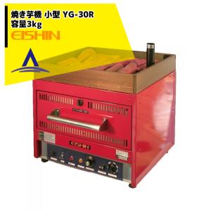 エイシン電気 焼き芋機 中型 YG-30R 1段扉式 最大約3kg 本体のみ 法人