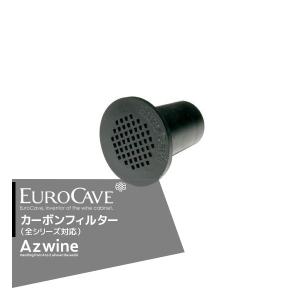 EUROCAVE｜ユーロカーブ  ユーロカーブ　カーボンフィルター（全シリーズ対応）｜aztec