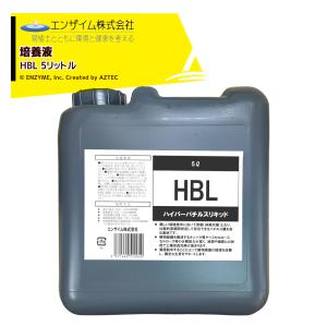 エンザイム｜培養液 ハイパーバチルスリキッド 5L HBL｜aztec