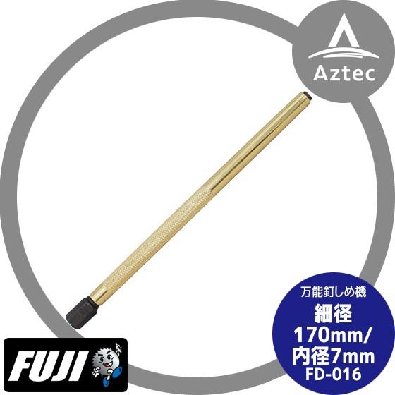 フジ鋼業｜万能釘しめ機 細径 170mm/内径7.6mm FD-016