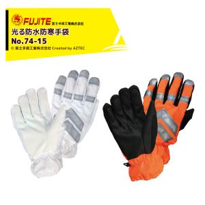 富士手袋 光る防水防寒手袋 高視認防水防寒手袋 No.74-15 : AZTEC