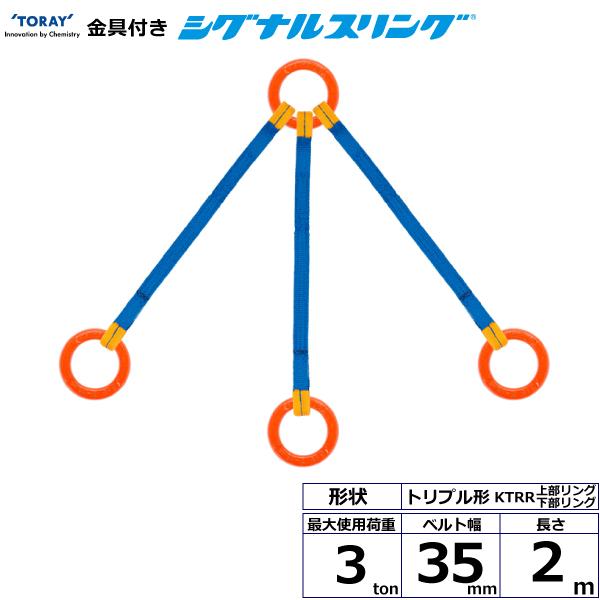 金具付シグナルスリング KTRR 3点吊 3ton 幅35mm 長さ2m KTRR-3.0X2.0 ...