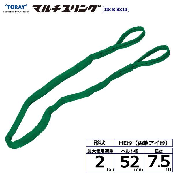 シライマルチスリング HE 両端アイ形 2ton 幅52mm 長さ7.5m HE-W020X7.5 ...