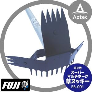 フジ鋼業｜除草機 スーパーマルチホーク 草ヌッキー