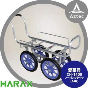ハラックス HARAX アルミ運搬車 愛菜号 CH-1300 14インチノーパンク