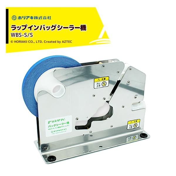 HORIAKI <2台セット品>ラップインバッグシーラー機 WBS-S/S 両面ステンレス製 ホリア...