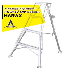 ハラックス HARAX アルステップ AP-4<伸縮式> 信頼の日本製！アルミ製