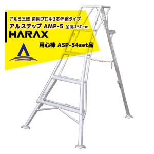アルミ製 三脚脚立 AP-12 伸縮材 質現地引取り推奨 ハラックス アルステップ AP-12 三脚脚立 伸縮式強力タイプ アルミ製