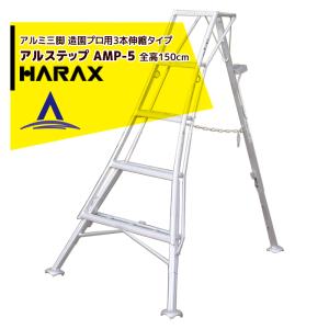 ハラックス｜HARAX ＜2台set品＞アルステップ AMP-5＜ピン式3本伸縮＞ 信頼の日本製！アルミ製 三脚脚立｜aztec