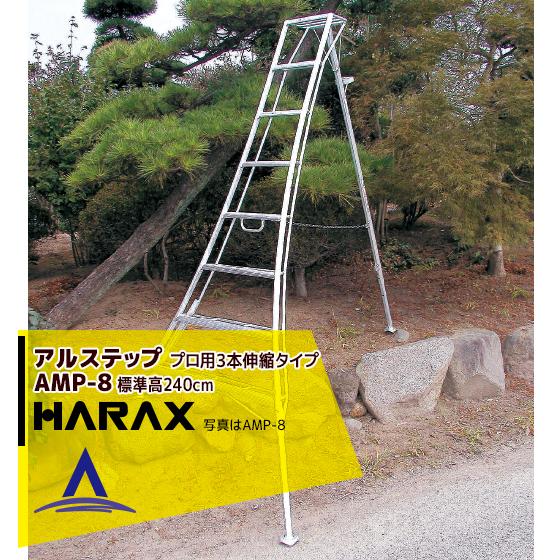 ハラックス HARAX <4台set品>アルステップ AMP-8<ピン式3本伸縮> 信頼の日本製！ア...