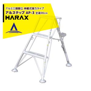 アルミ製 三脚脚立 AP-12 伸縮材 質現地引取り推奨 楽天市場】【法人/個人/発送可能】ハラックス アルステップ AP-12