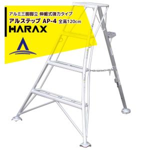 ハラックス｜HARAX アルステップ AP-4＜伸縮式＞ 信頼の日本製！アルミ製 三脚脚立｜aztec