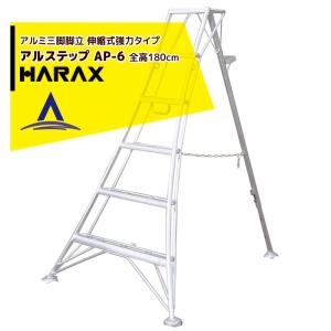 アルス ハラックス HARAX アルステップ AP-12 <伸縮式> 信頼の日本製