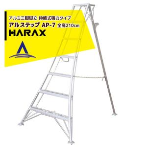 ハラックス｜HARAX アルステップ AP-7＜伸縮式＞ 信頼の日本製！アルミ製 三脚脚立｜aztec