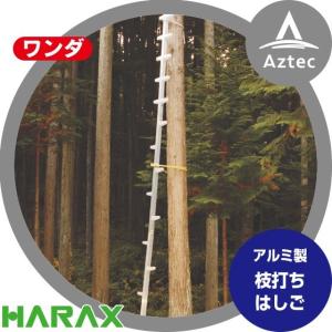 ハラックス｜HARAX ワンダ 中はしご オプション アルミ製 枝打はしご WR-H15｜aztec