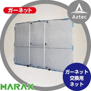 ハラックス｜HARAX ガーネット HB-1827(K)交換用ネット 結束バンド付