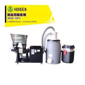 宝田工業｜HODEN ＜受注生産品・単相200Vモデル＞ 家庭用精麦機 3RSB-10FS 10kgタイプ精麦機 単相200V 750W ＜個人様宛は運送会社支店止め＞｜aztec