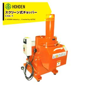 宝田工業｜HODEN ＜受注生産品＞スクリーン式チョッパー 鉄仕様 CHA-1 三相200V 1.5kW モーター付 ＜個人様宛は運送会社止め＞｜aztec