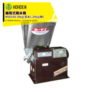 宝田工業｜HODEN 循環式精米機 30kgタイプ NSG550 ホッパー容量：30kg(玄米)、24kg(籾) 単相100V550W