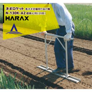 ハラックス HARAX 長ネギ定植用穴あけ器 ネギロケット用ピンφ32 長さ