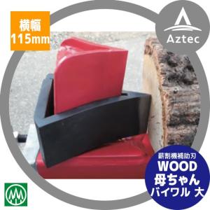 ハリマ興産｜薪割機補助刃 WOOD母ちゃん バイワル 大 ウッドファーザー用（横幅115mm）バイワル