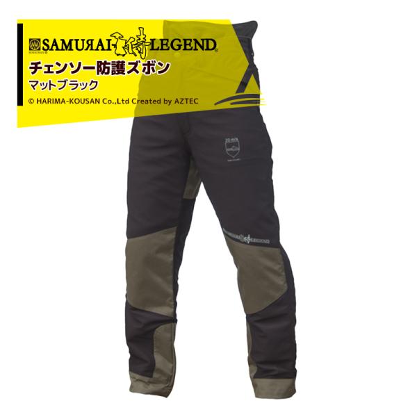 ハリマ興産 サムライレジェンド チェンソー防護ズボン：マットブラック SLTRS