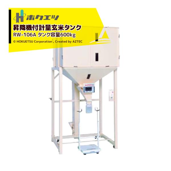 ホクエツ 昇降機付計量玄米タンク ライスウェイ RW-106A タンク容量600kg 三相200V9...