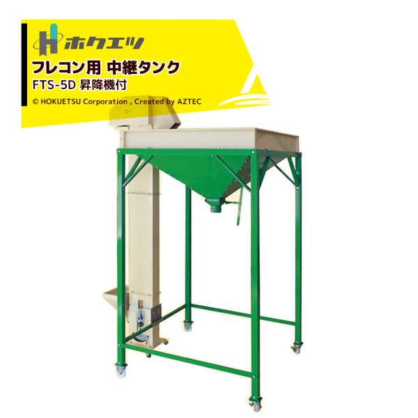 ホクエツ フレコン用 中継タンク フレタンク 昇降機付 タンク容量650kg FTS-5D 0696...