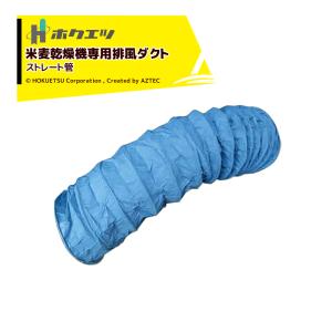 静岡製機 ホクエツ 排風ダクト 米麦乾燥機専用 短管 500φx1m TK-6・7