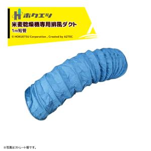 静岡製機 ホクエツ 排風ダクト 米麦乾燥機専用 短管 500φx1m TK