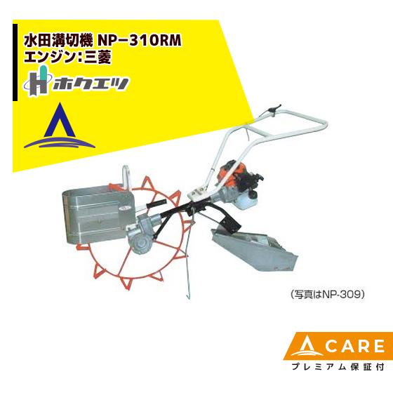 ホクエツ｜水田溝切機 ＮＰ−３１０M エンジン：三菱【プレミアム保証付】