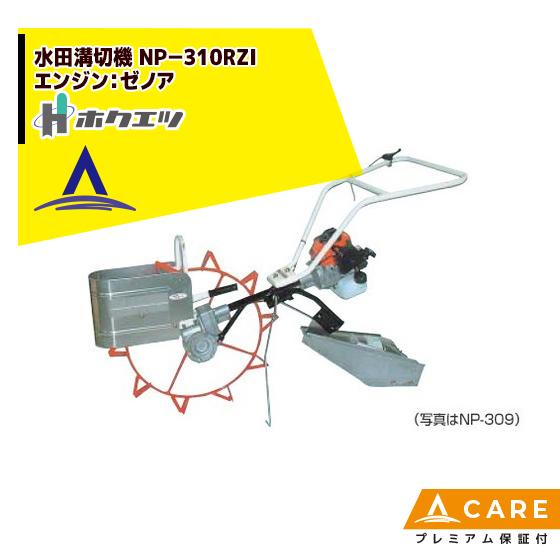 ホクエツ｜水田溝切機 ＮＰ−３１０Zi エンジン：ゼノア 33.3cc【プレミアム保証付】